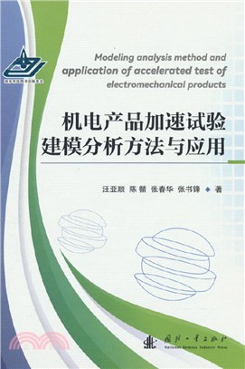 機電產品加速試驗建模分析方法與應用（簡體書）