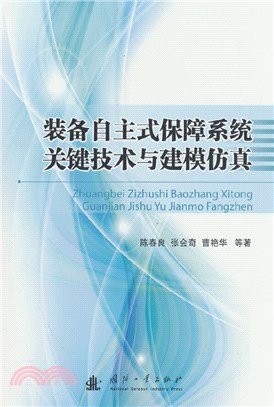 裝備自主式保障系統關鍵技術與建模仿真（簡體書）