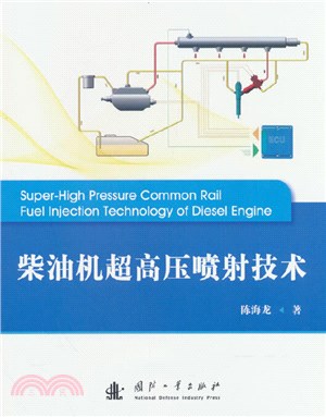 柴油機超高壓噴射技術（簡體書）