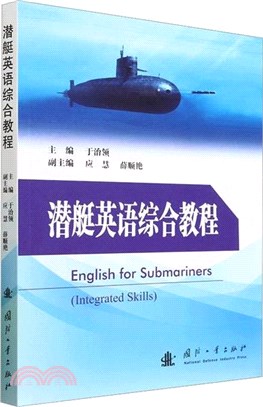 潛艇英語綜合教程（簡體書）