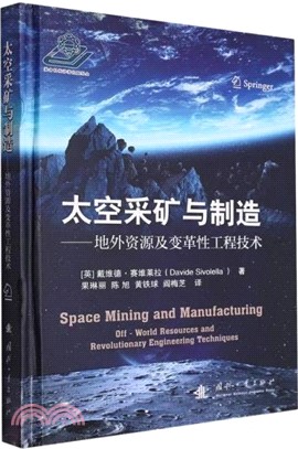 太空採礦與製造：地外資源及變革性工程技術(精)（簡體書）