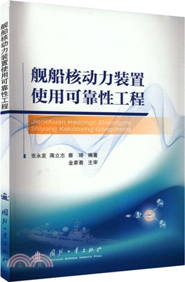 艦船核動力裝置使用可靠性工程（簡體書）