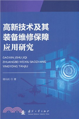 高新技術及其裝備維修保障應用研究（簡體書）