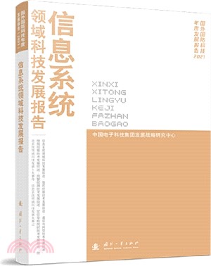 信息系統領域科技發展報告2021（簡體書）