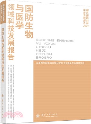 國防生物與醫學領域科技發展報告2021（簡體書）
