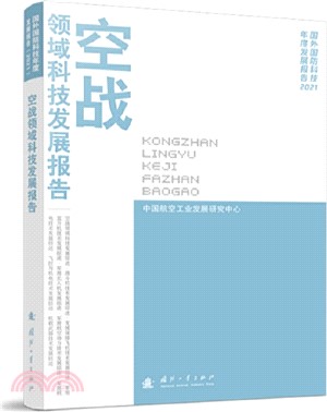 空戰領域科技發展報告2021（簡體書）