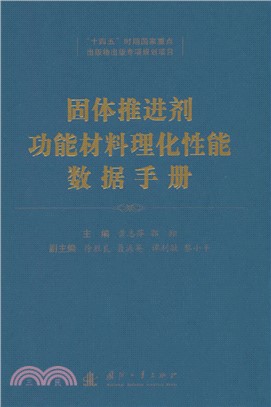 固體推進劑功能材料理化性能數據手冊（簡體書）