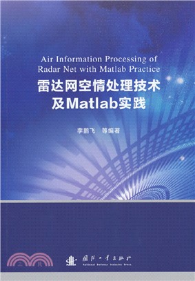 雷達網空情處理技術及Matlab實踐（簡體書）