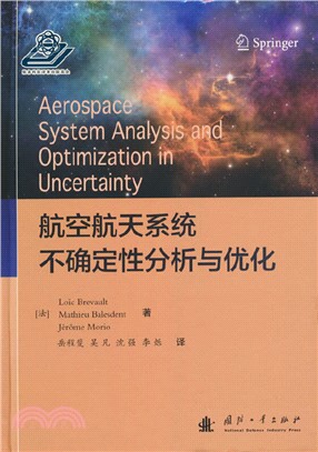 航空航天系統不確定性分析與優化（簡體書）