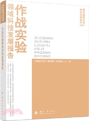 作戰實驗領域科技發展報告2021（簡體書）