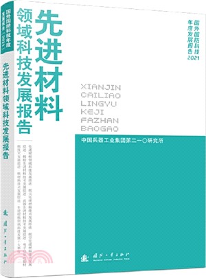先進材料領域科技發展報告2021（簡體書）