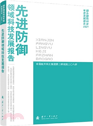 先進防禦領域科技發展報告2021（簡體書）