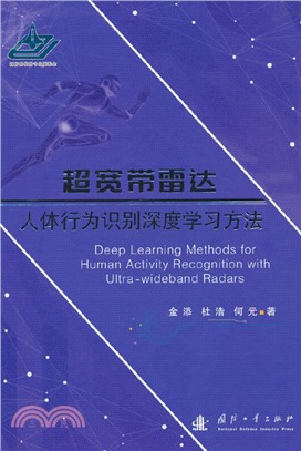 超寬帶雷達人體行為識別深度學習方法（簡體書）