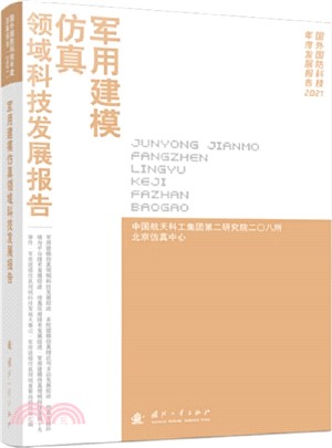 軍用建模仿真領域科技發展報告2021（簡體書）