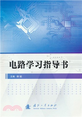 電路學習指導書（簡體書）