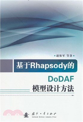基於Rhapsody的DoDAF模型設計方法（簡體書）