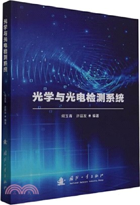 光學與光電檢測系統（簡體書）