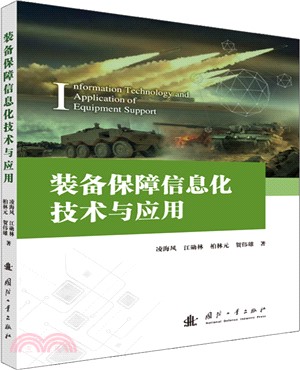 裝備保障信息化技術與應用（簡體書）