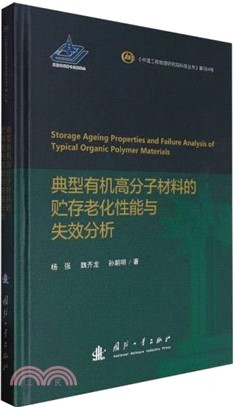 典型有機高分子材料的貯存老化性能與失效分析（簡體書）