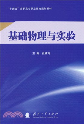 基礎物理與實驗（簡體書）