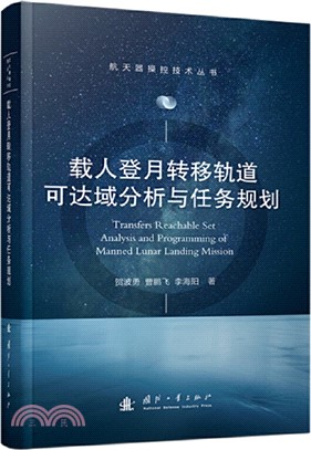載人登月轉移軌道可達域分析與任務規劃（簡體書）