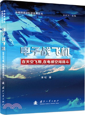 電子戰飛機：在天空飛翔，在電磁空間戰鬥（簡體書）