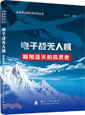 電子戰無人機：翱翔藍天的孤勇者（簡體書）