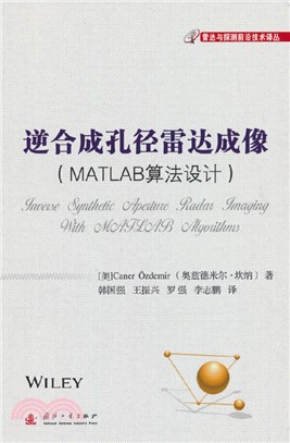 逆合成孔徑雷達成像：MATLAB算法設計（簡體書）