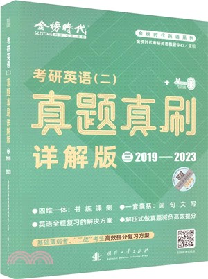 考研英語(二)真題真刷（簡體書）