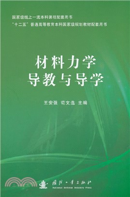 材料力學導教與導學（簡體書）