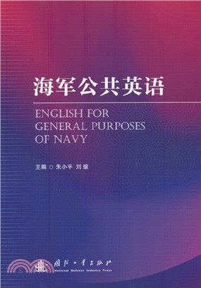 海軍公共英語（簡體書）