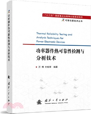 功率器件熱可靠性檢測與分析技術（簡體書）