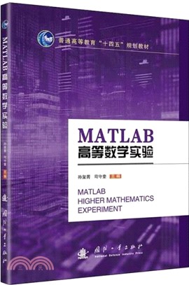 MATLAB高等數學實驗（簡體書）