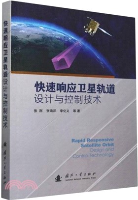 快速響應衛星軌道設計與控制技術（簡體書）
