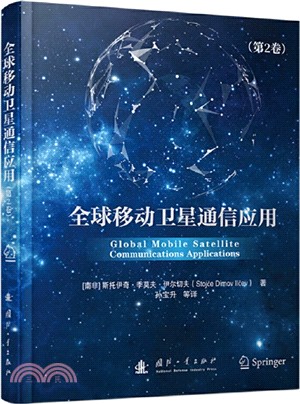 全球移動衛星通信應用(第2卷)（簡體書）