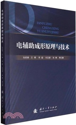 電輔助成形原理與技術（簡體書）