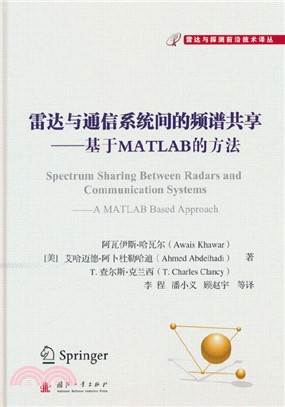雷達與通信系統間的頻譜共享：基於MATLAB的方法（簡體書）