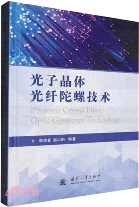 光子晶體光纖陀螺技術（簡體書）