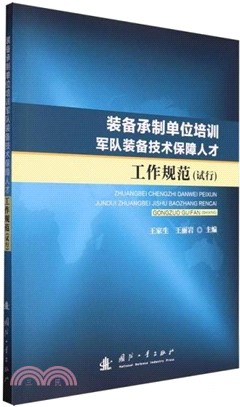 裝備承製單位培訓軍隊裝備技術保障人才工作規範(試行)（簡體書）