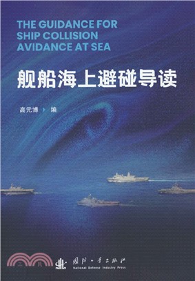 艦船海上避碰導讀（簡體書）