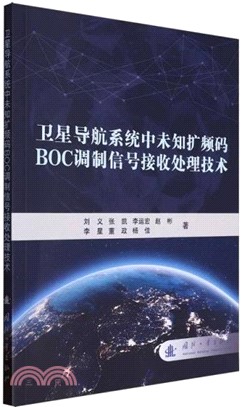 衛星導航系統中未知擴頻碼BOC調製信號處理技術（簡體書）