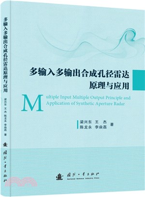 多輸入多輸出合成孔徑雷達原理與應用（簡體書）