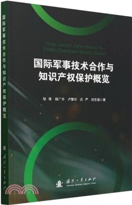 國際軍事技術合作與知識產權保護概覽（簡體書）