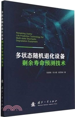 多狀態隨機退化設備剩餘壽命預測技術（簡體書）