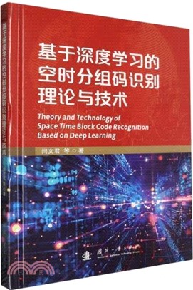 基於深度學習的空時分組碼識別理論與技術（簡體書）