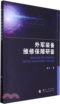 外軍裝備維修保障研鑒（簡體書）