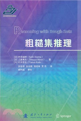 粗糙集推理（簡體書）