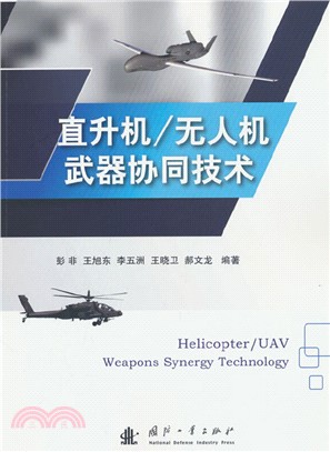 直升機/無人機武器協同技術（簡體書）