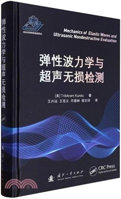 彈性波力學與超聲無損檢測（簡體書）