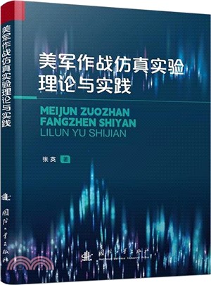 美軍作戰仿真實驗理論與實踐（簡體書）